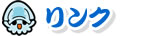 リンク