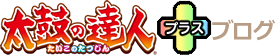 太鼓の達人　公式ブログ