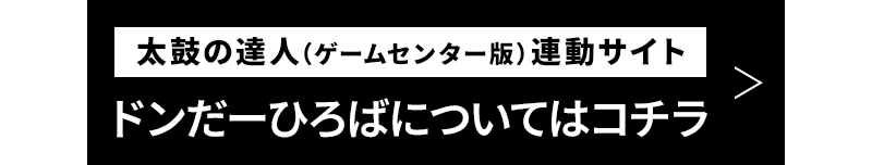 ドンだーひろばについてはコチラ