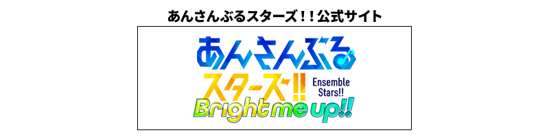 あんさんぶるスターズ！！公式サイト