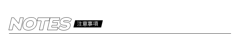 注意事項