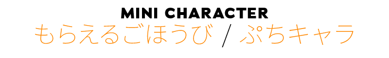 もらえるごほうび ぷちキャラ
