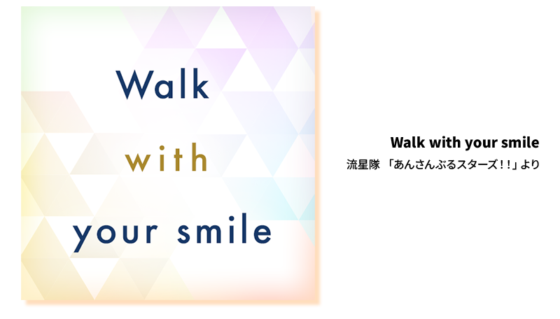「Walk with your smile」流星隊 「あんさんぶるスターズ！！」より