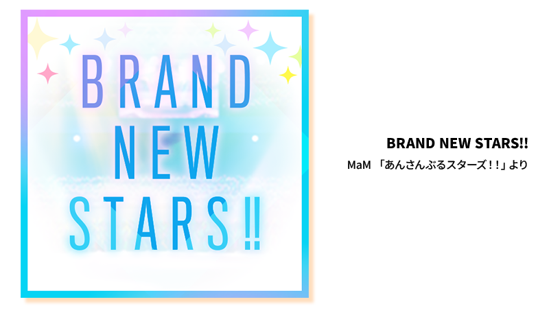 「BRAND NEW STARS!!」MaM 「あんさんぶるスターズ！！」より