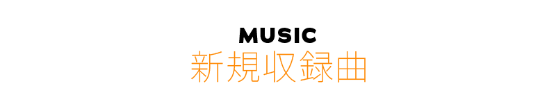 新規収録曲