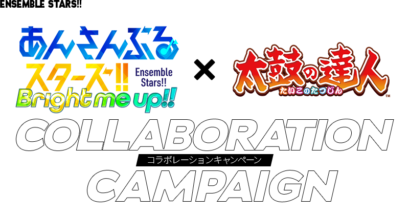 あんさんぶるスターズ!! Bright me up!! × 太鼓の達人 COLLABORATION CAMPAIGN